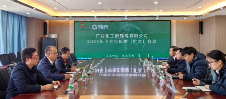 化工院召開2024年下半年紀(jì)委(擴(kuò)大)會議 化工院召開2024年下半年紀(jì)委(擴(kuò)大)會議